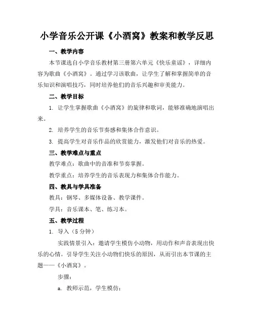 小学音乐公开课《小酒窝》教案和教学反思