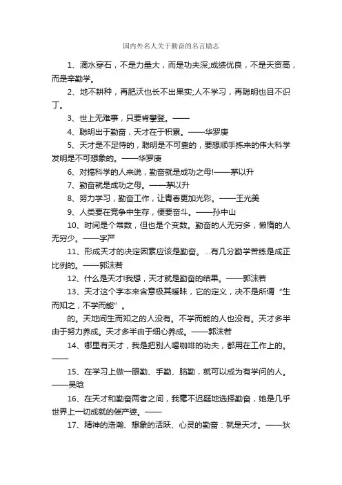 国内外名人关于勤奋的名言励志_励志名言