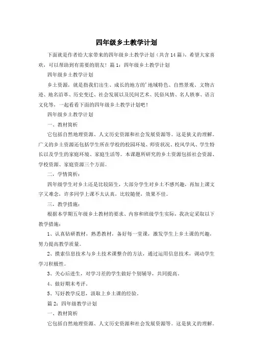 四年级乡土教学计划
