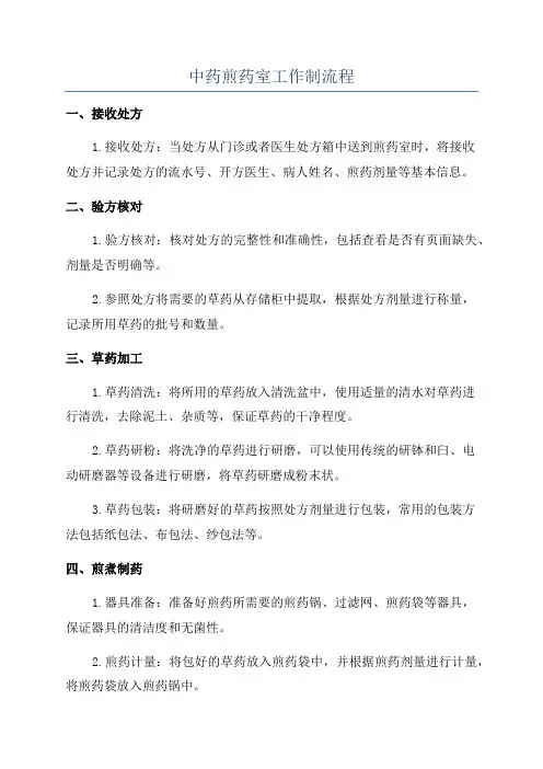 中药煎药室工作制流程