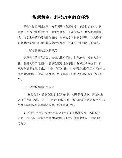 智慧教室：科技改变教育环境