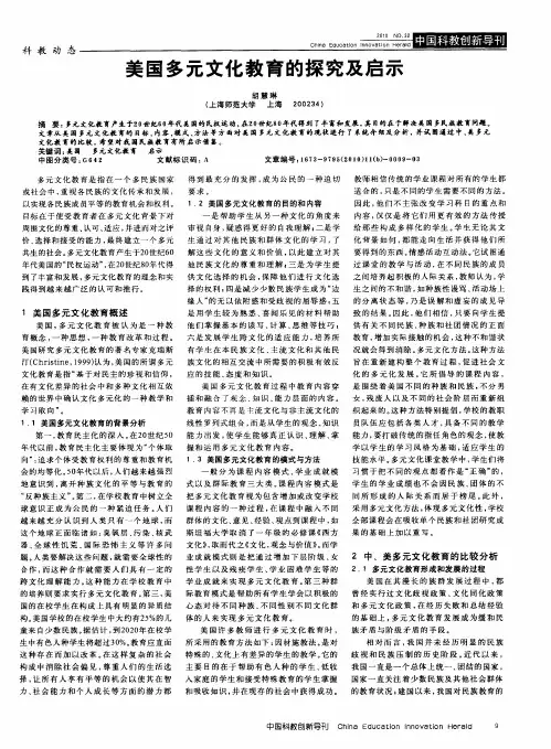 美国多元文化教育的探究及启示