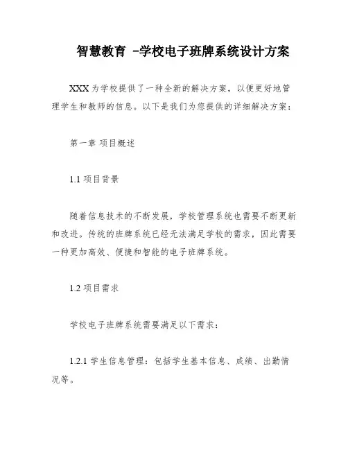 智慧教育 -学校电子班牌系统设计方案