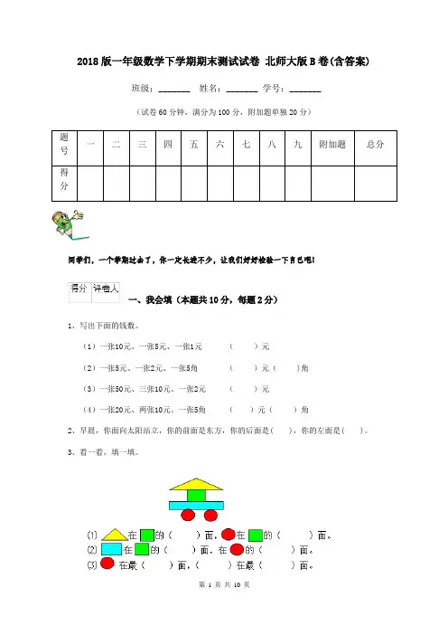 2018版一年级数学下学期期末测试试卷 北师大版B卷(含答案)