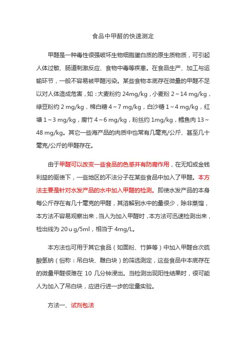 食品中甲醛的快速测定