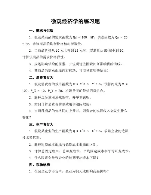 微观经济学的练习题