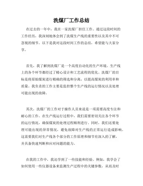 洗煤厂工作总结