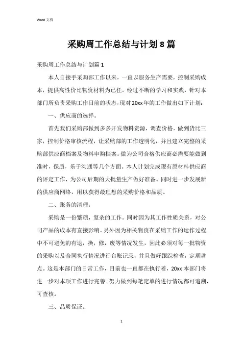 采购周工作总结与计划8篇