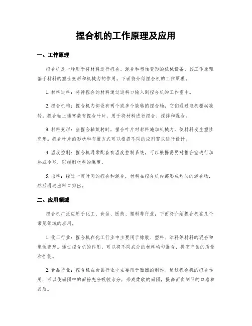 捏合机的工作原理及应用