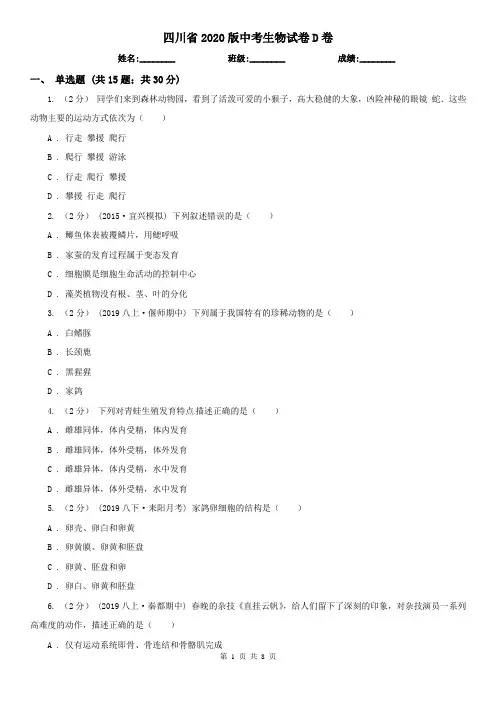 四川省2020版中考生物试卷D卷