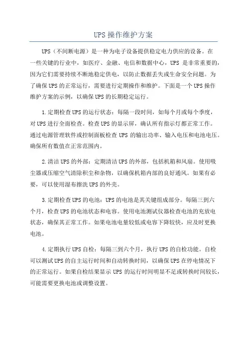 UPS操作维护方案