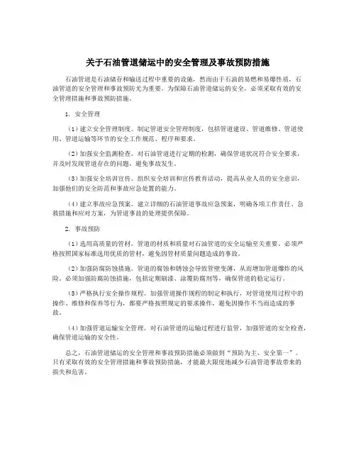 关于石油管道储运中的安全管理及事故预防措施
