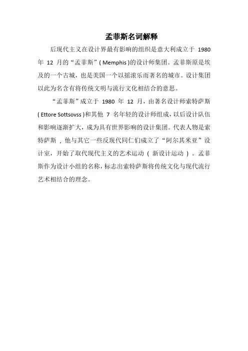 孟菲斯名词解释