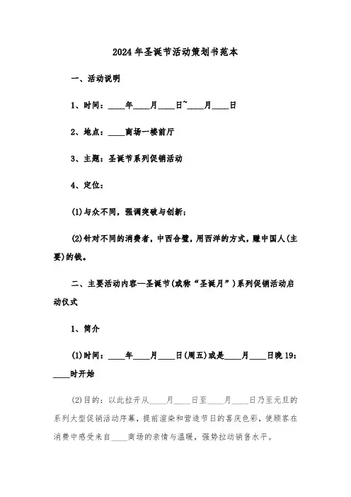 2024年圣诞节活动策划书范本(5篇)