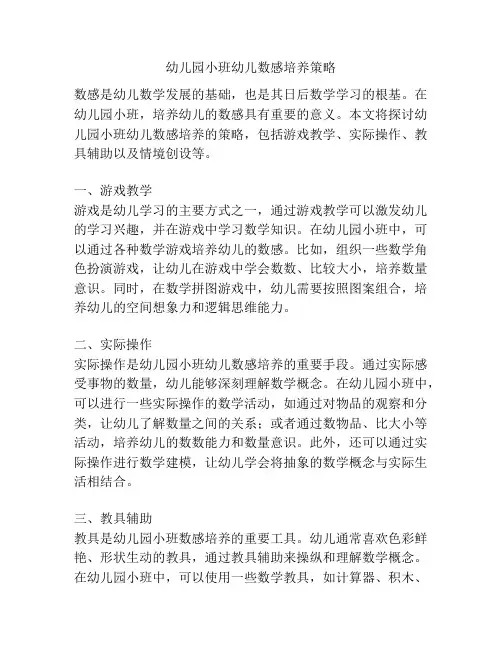 幼儿园小班幼儿数感培养策略