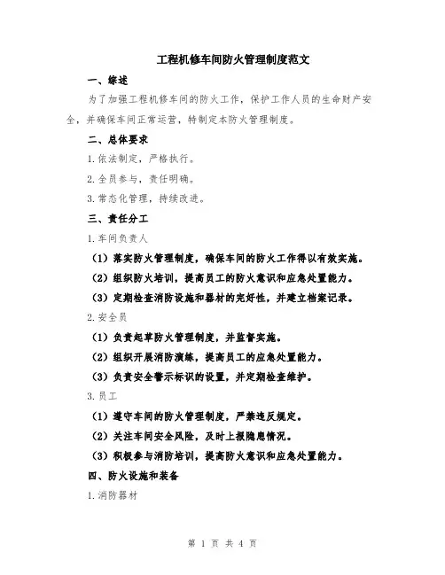工程机修车间防火管理制度范文