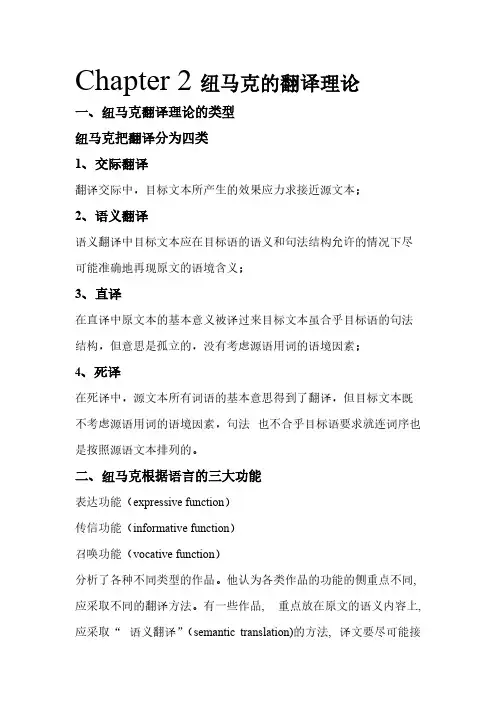 【VIP专享】Chapter 2纽马克的翻译理论