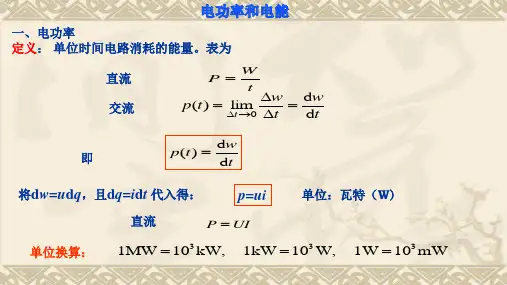 电功率和电能