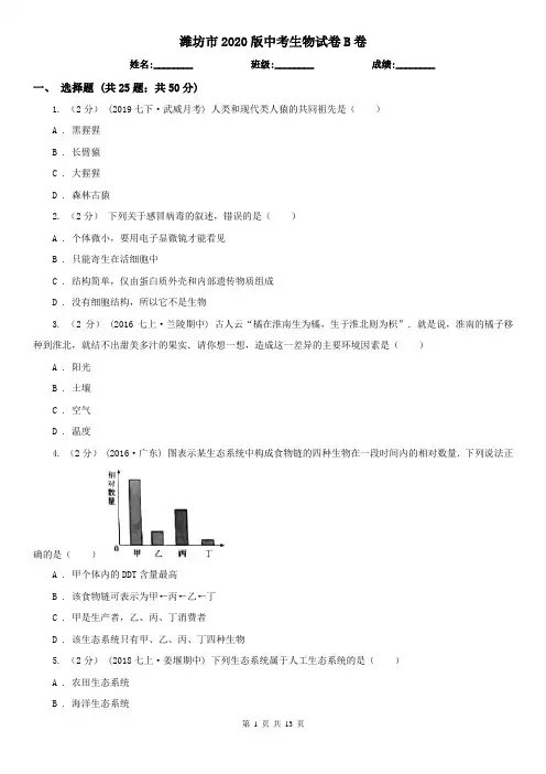 潍坊市2020版中考生物试卷B卷