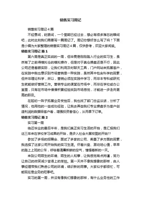 销售实习周记4篇