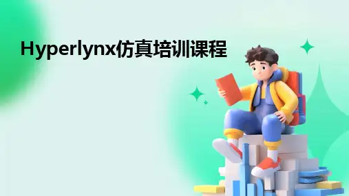 Hyperlynx仿真培训课程