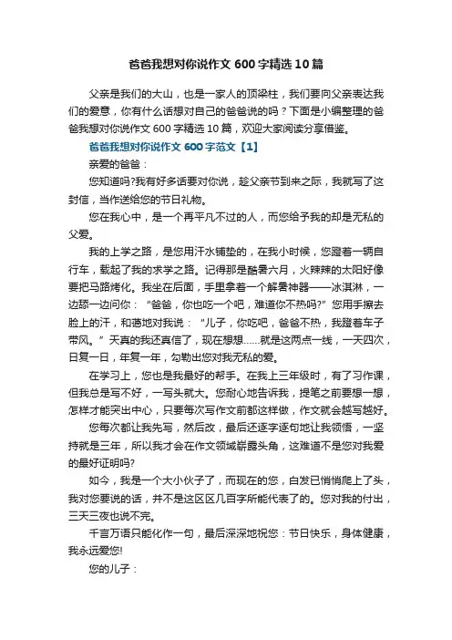 爸爸我想对你说作文600字精选10篇