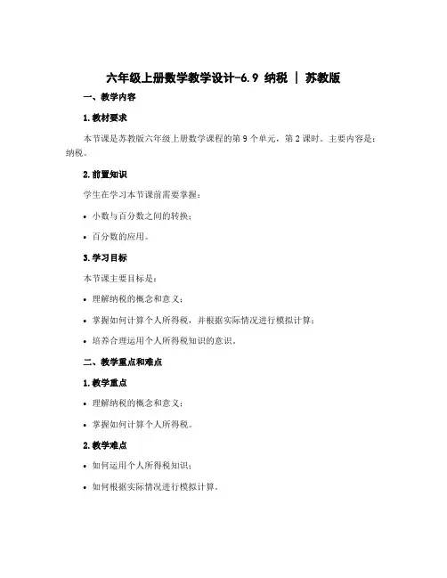 六年级上册数学【教学设计】-6.9 纳税丨苏教版