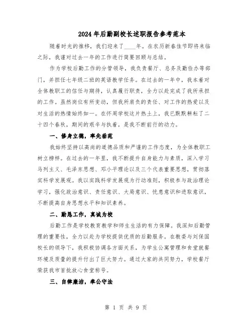 2024年后勤副校长述职报告参考范本（五篇）