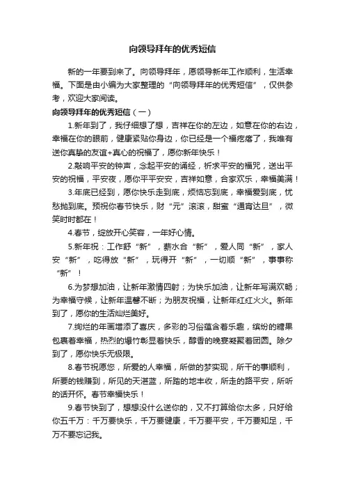 向领导拜年的优秀短信