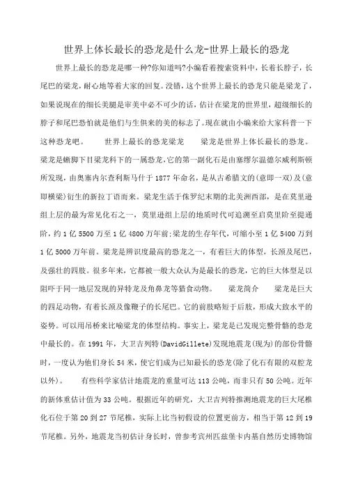 小度写范文世界上体长最长的恐龙是什么龙-世界上最长的恐龙模板
