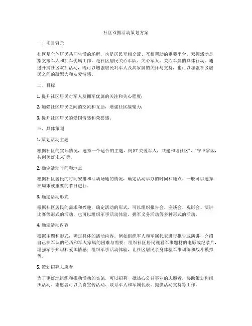 社区双拥活动策划方案