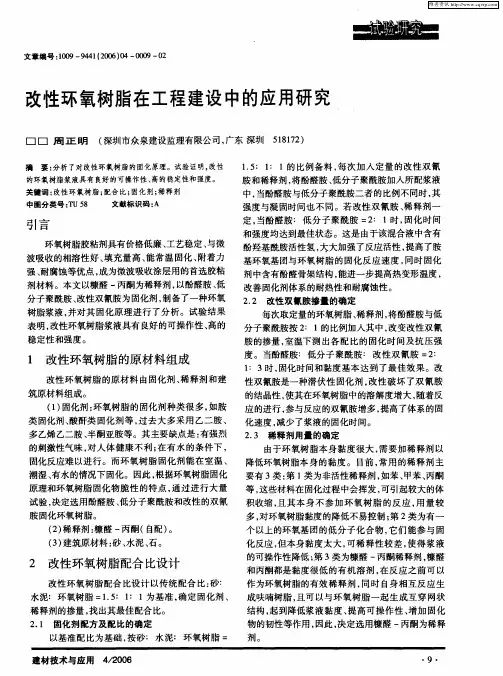 改性环氧树脂在工程建设中的应用研究