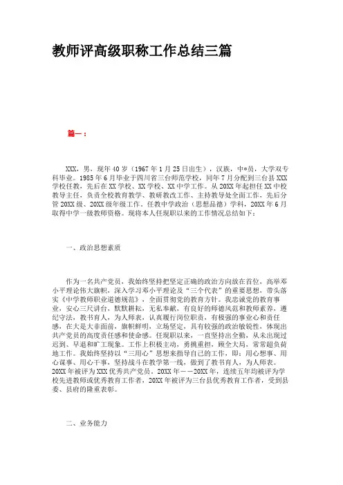 教师评高级职称工作总结三篇