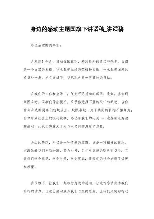 身边的感动主题国旗下讲话稿_讲话稿