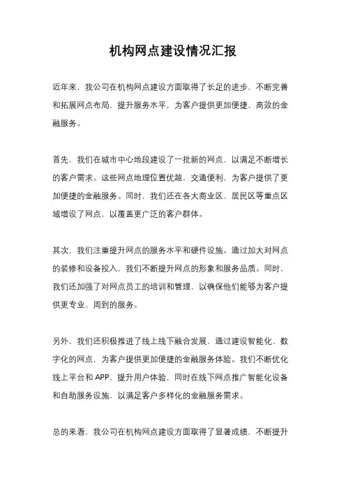 机构网点建设情况汇报