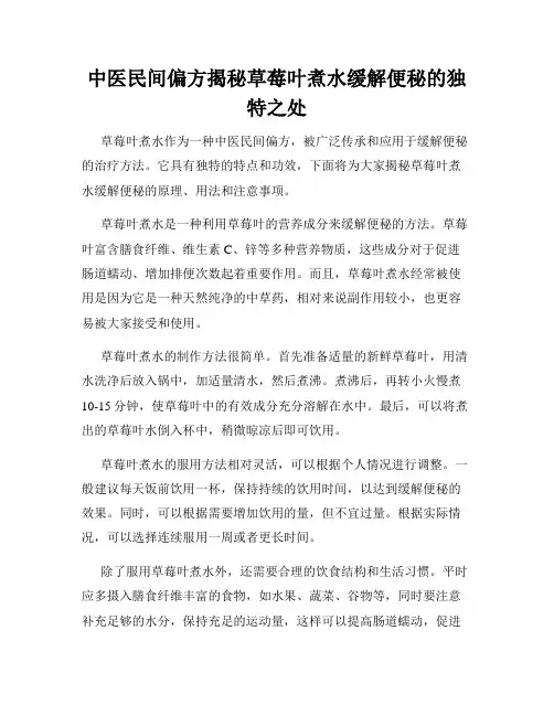 中医民间偏方揭秘草莓叶煮水缓解便秘的独特之处