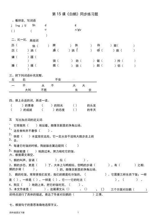 人教部编版四年级语文下册--第四单元15、《白鹅》同步练习题(含答案)