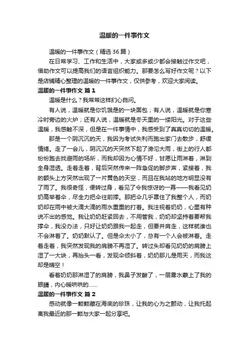 温暖的一件事作文
