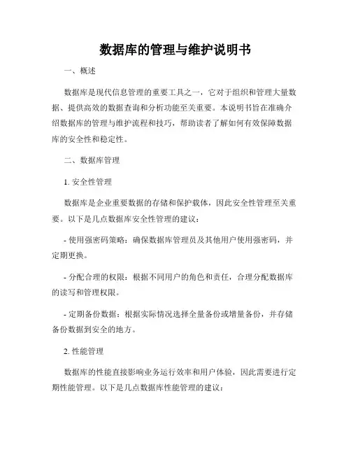 数据库的管理与维护说明书