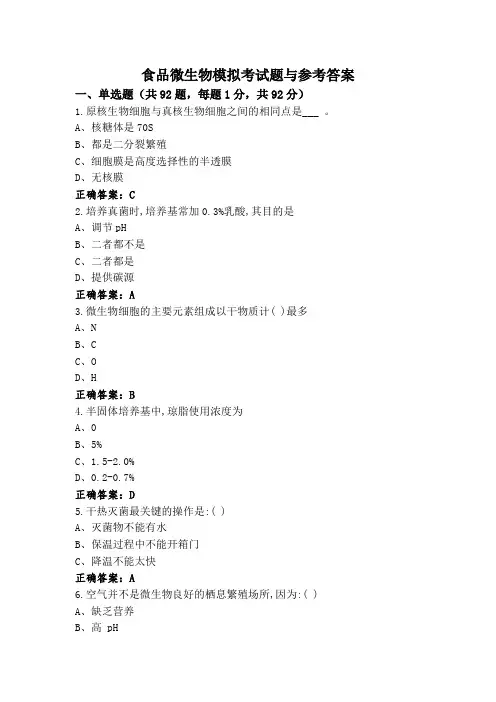 食品微生物模拟考试题与参考答案