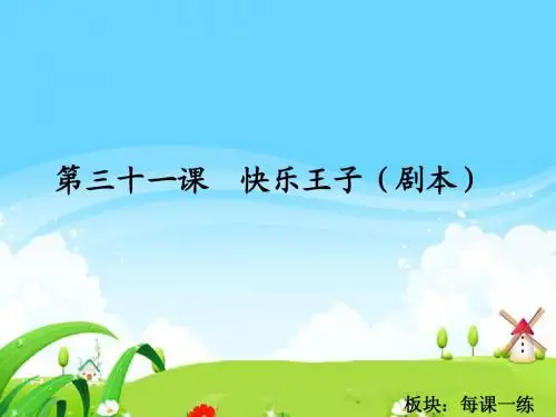 31 快乐王子_每课一练