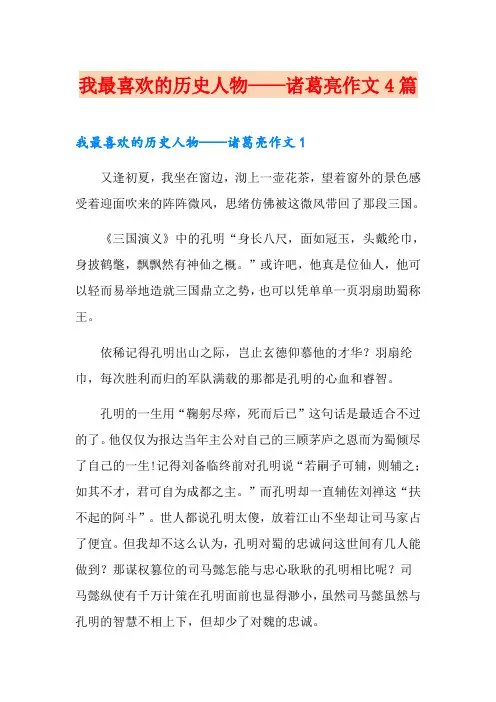 我最喜欢的历史人物——诸葛亮作文4篇