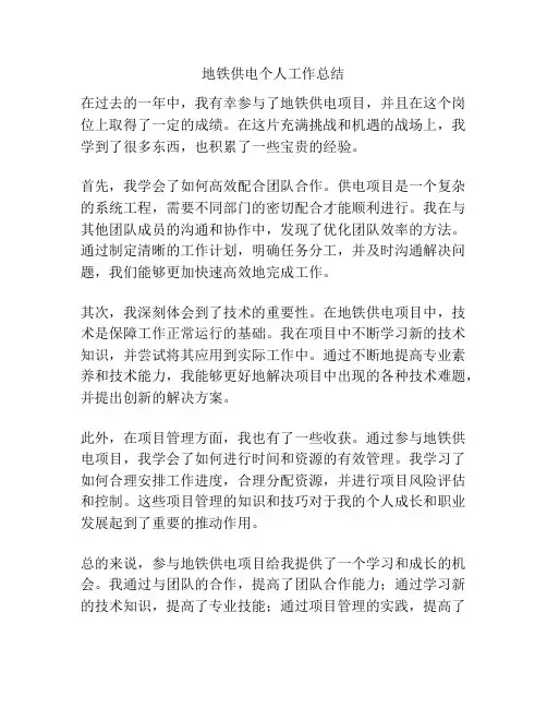 地铁供电个人工作总结