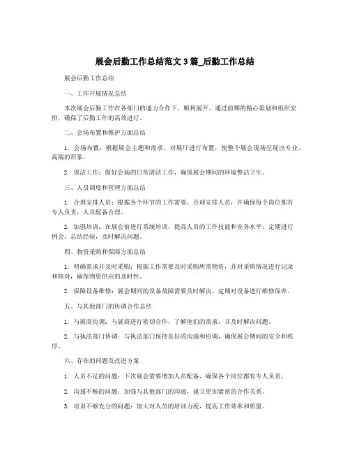 展会后勤工作总结范文3篇_后勤工作总结