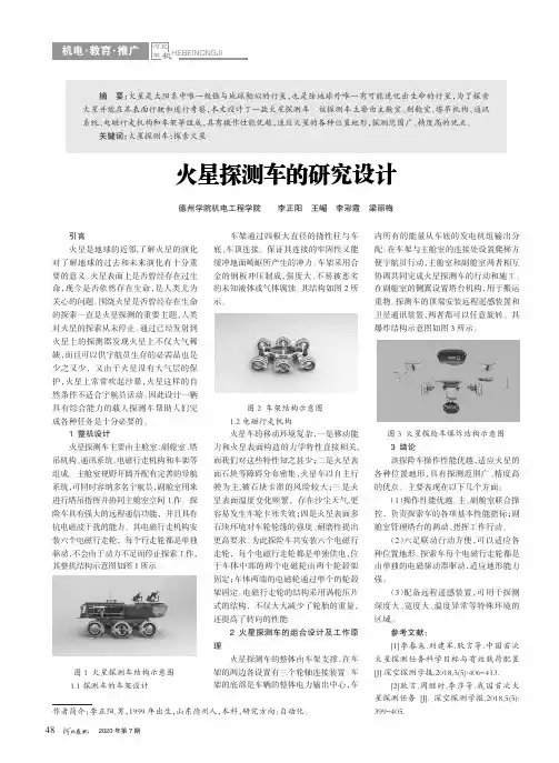 火星探测车的研究设计