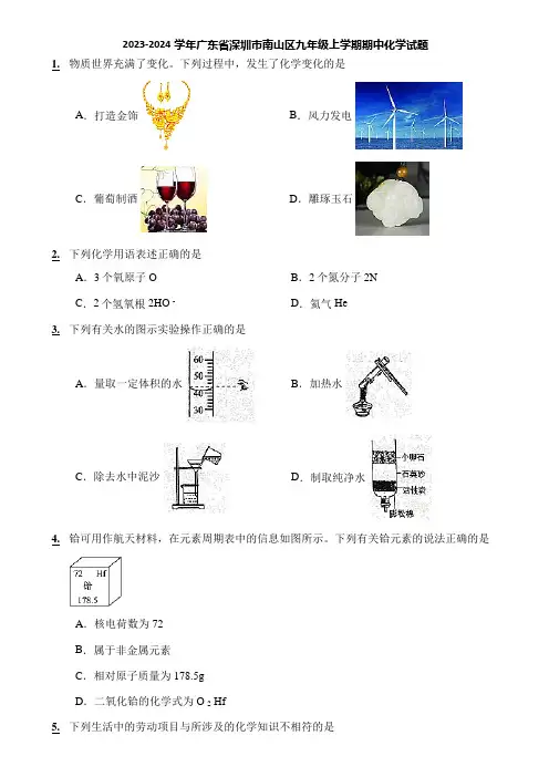 2023-2024学年广东省深圳市南山区九年级上学期期中化学试题