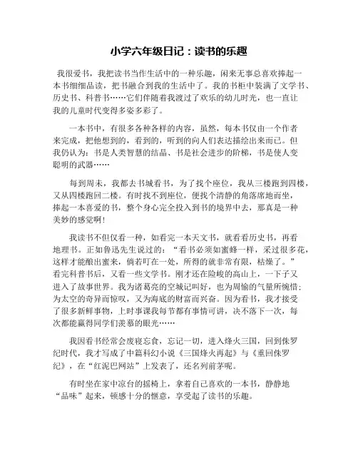 小学六年级日记：读书的乐趣