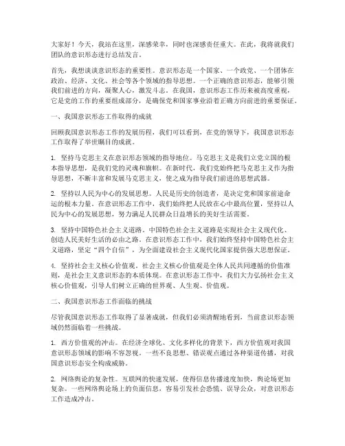 意识形态总结发言稿范文