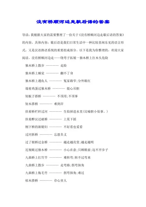 没有桥顺河边走歇后语的答案