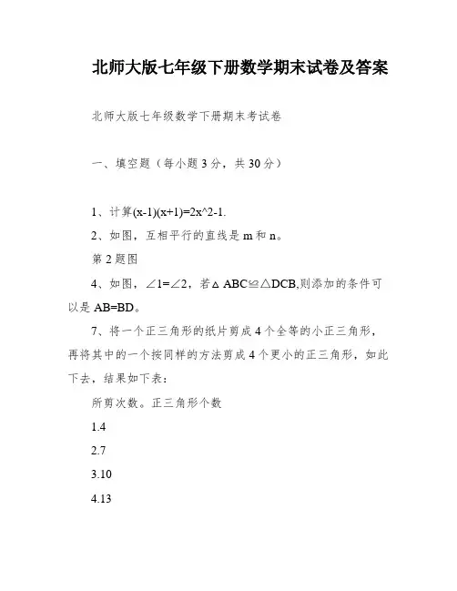 北师大版七年级下册数学期末试卷及答案